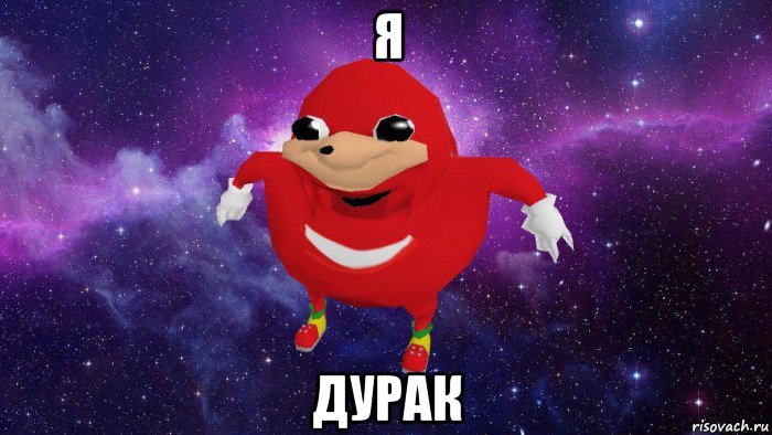 я дурак, Мем Угандский Наклз