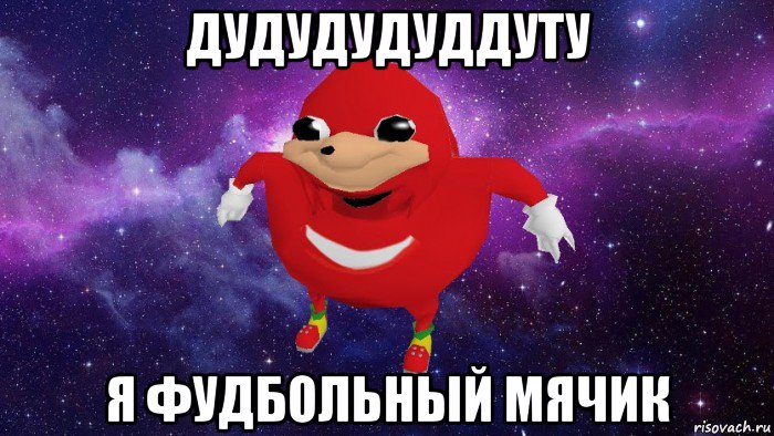 дудудудуддуту я фудбольный мячик, Мем Угандский Наклз