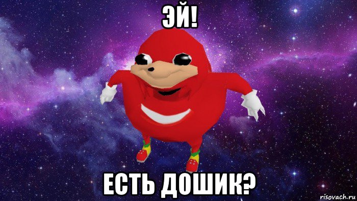 эй! есть дошик?, Мем Угандский Наклз