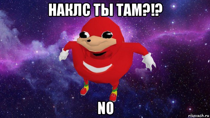 наклс ты там?!? no, Мем Угандский Наклз