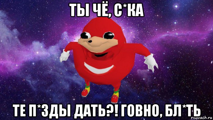 ты чё, с*ка те п*зды дать?! говно, бл*ть, Мем Угандский Наклз