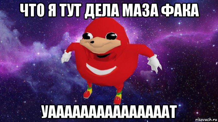 что я тут дела маза фака уааааааааааааааат, Мем Угандский Наклз