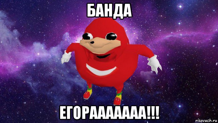 банда егорааааааа!!!, Мем Угандский Наклз