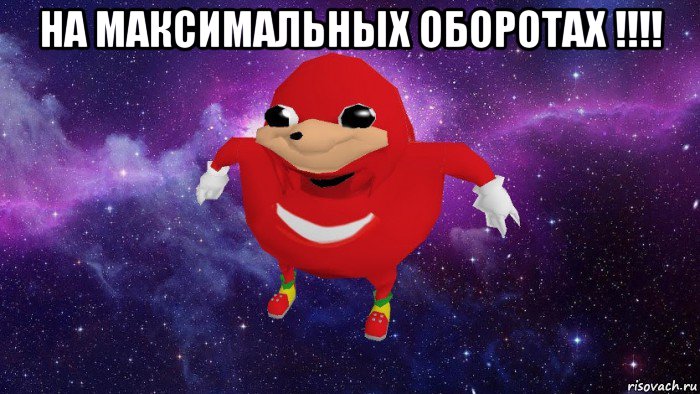 на максимальных оборотах !!!! , Мем Угандский Наклз