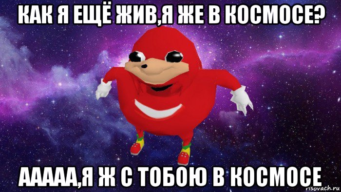 как я ещё жив,я же в космосе? ааааа,я ж с тобою в космосе, Мем Угандский Наклз