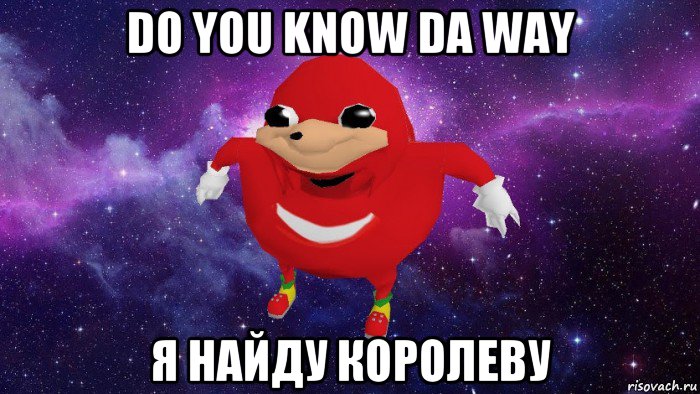 do you know da way я найду королеву, Мем Угандский Наклз