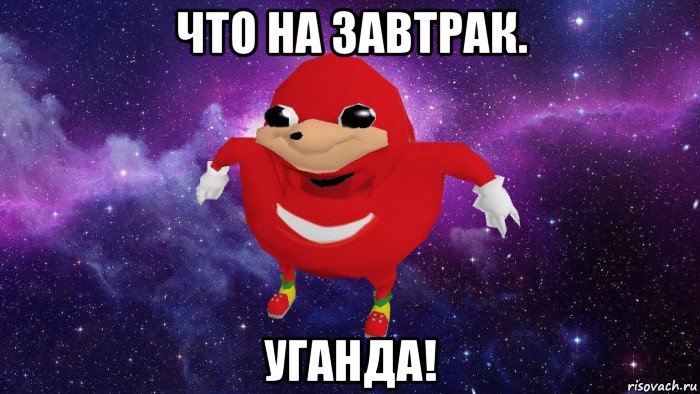 что на завтрак. уганда!, Мем Угандский Наклз