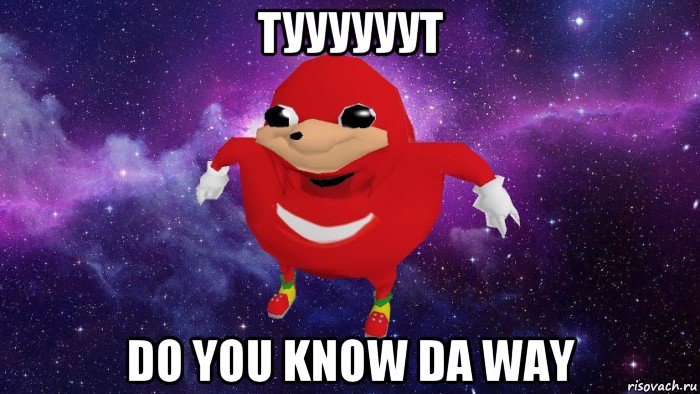 туууууут do you know da way, Мем Угандский Наклз