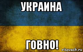 украина говно!, Мем Украина