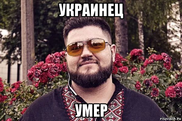украинец умер, Мем Украинец