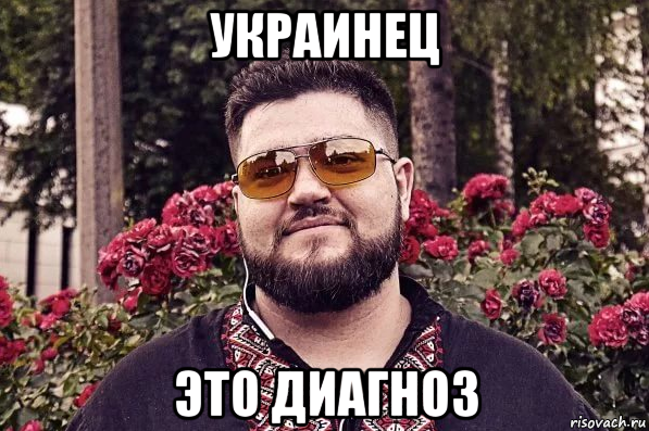 украинец это диагноз, Мем Украинец