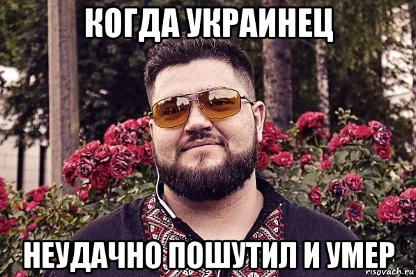 когда украинец неудачно пошутил и умер, Мем Украинец