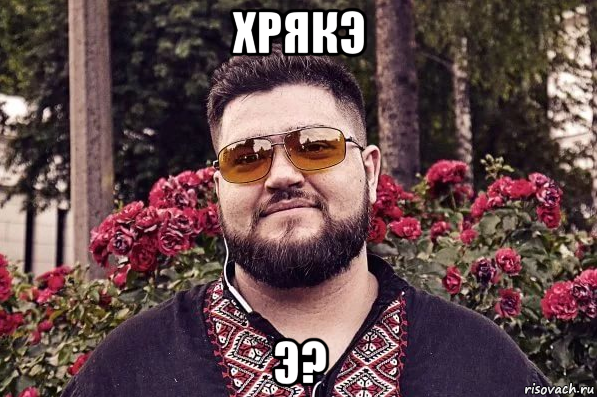 хрякэ э?, Мем Украинец