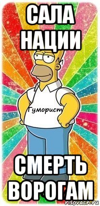 сала нации смерть ворогам