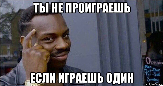 ты не проиграешь если играешь один, Мем Умный Негр