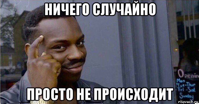 ничего случайно просто не происходит, Мем Умный Негр