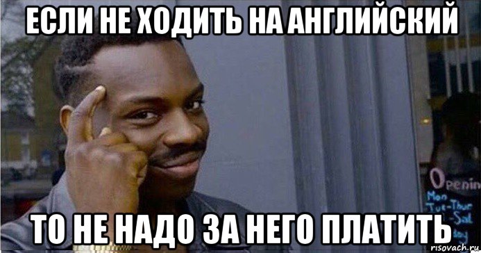 если не ходить на английский то не надо за него платить, Мем Умный Негр