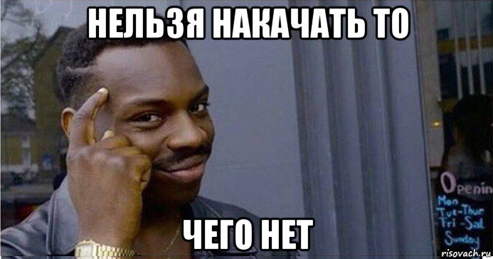 нельзя накачать то чего нет, Мем Умный Негр