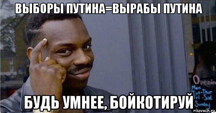 выборы путина=вырабы путина будь умнее, бойкотируй, Мем Умный Негр