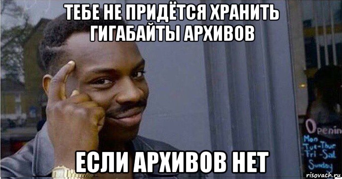 тебе не придётся хранить гигабайты архивов если архивов нет, Мем Умный Негр