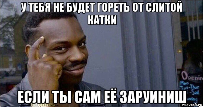 у тебя не будет гореть от слитой катки если ты сам её заруиниш, Мем Умный Негр