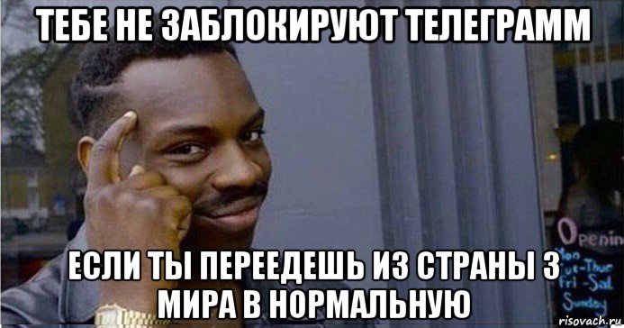 тебе не заблокируют телеграмм если ты переедешь из страны 3 мира в нормальную, Мем Умный Негр