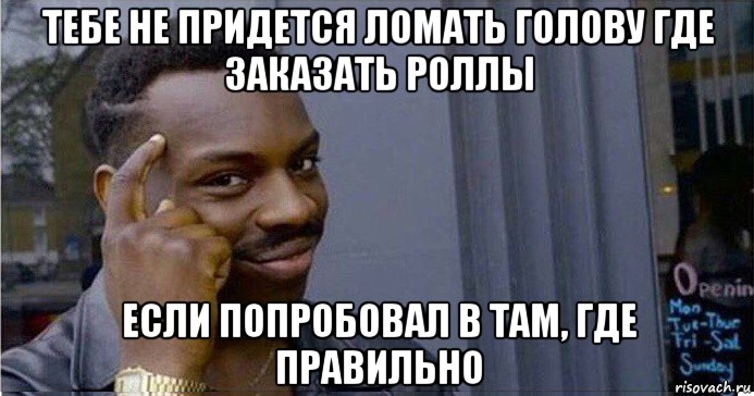 тебе не придется ломать голову где заказать роллы если попробовал в там, где правильно, Мем Умный Негр