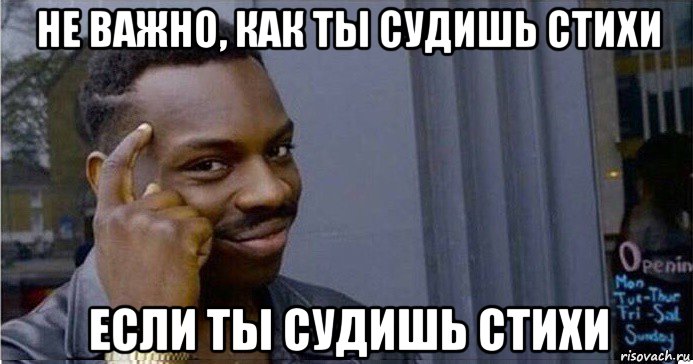 не важно, как ты судишь стихи если ты судишь стихи, Мем Умный Негр