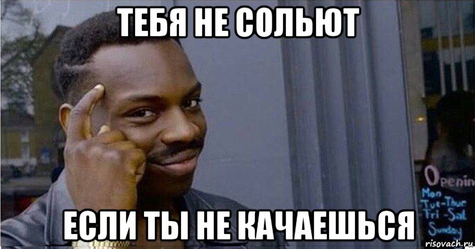 тебя не сольют если ты не качаешься, Мем Умный Негр