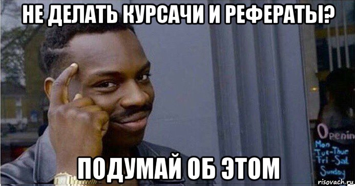 не делать курсачи и рефераты? подумай об этом