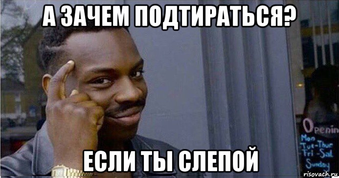 а зачем подтираться? если ты слепой, Мем Умный Негр