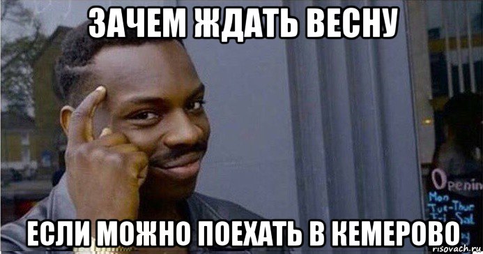 зачем ждать весну если можно поехать в кемерово