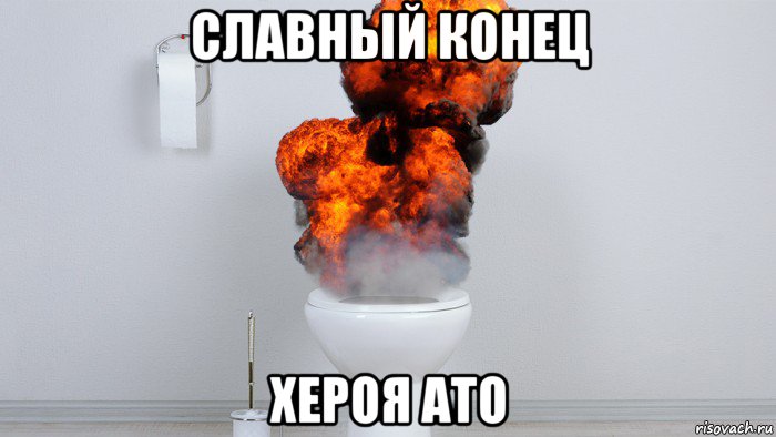 славный конец хероя ато
