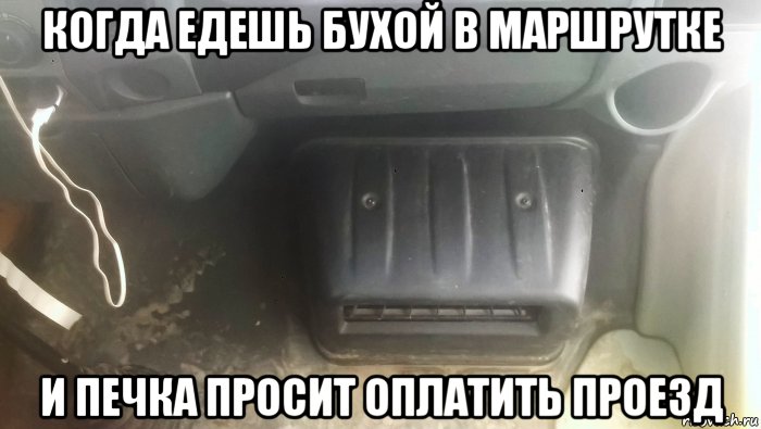 когда едешь бухой в маршрутке и печка просит оплатить проезд, Мем Упоротый штоле