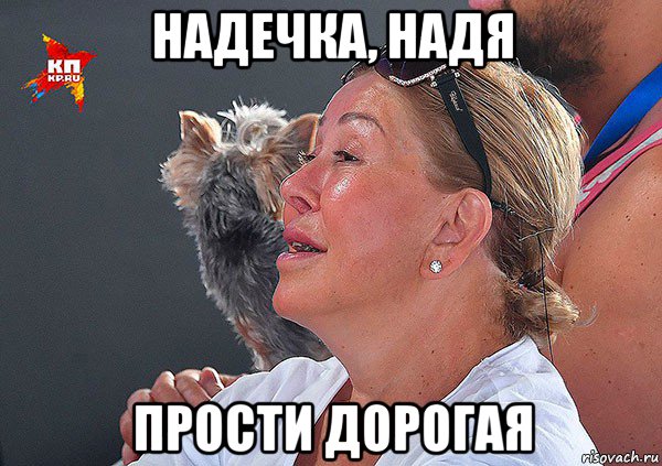 надечка, надя прости дорогая, Мем Успенская