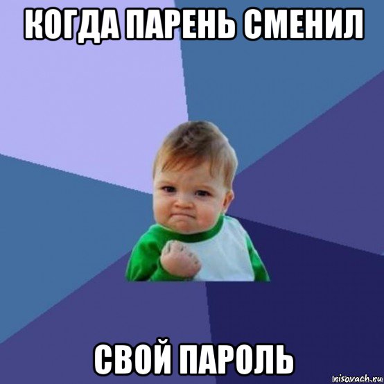когда парень сменил свой пароль