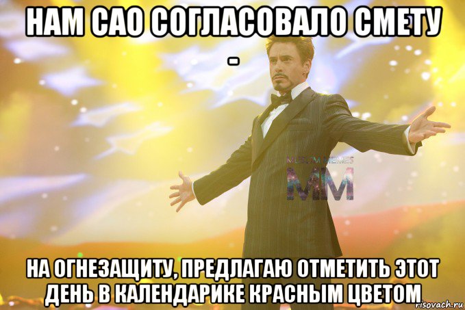 нам сао согласовало смету - на огнезащиту, предлагаю отметить этот день в календарике красным цветом