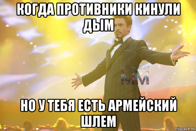 когда противники кинули дым но у тебя есть армейский шлем