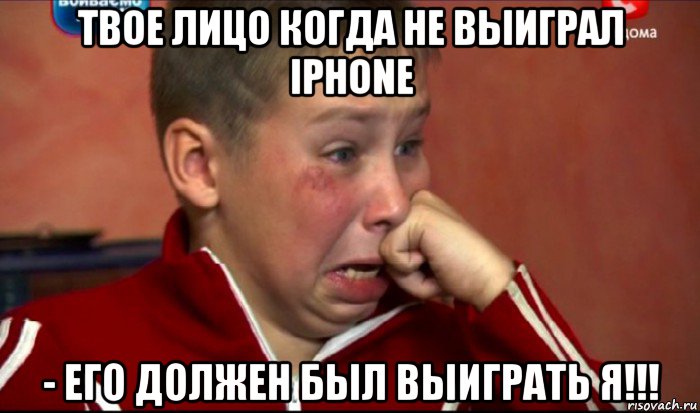 твое лицо когда не выиграл iphone - его должен был выиграть я!!!, Мем  Сашок Фокин