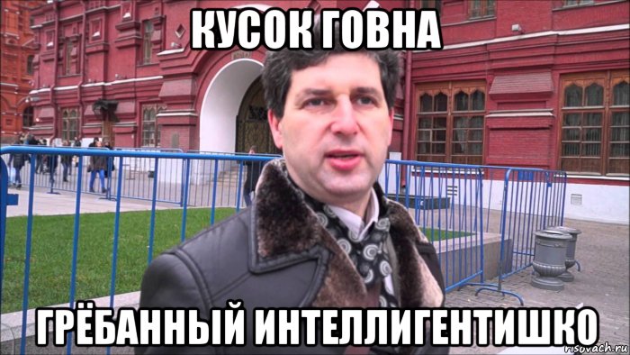 кусок говна грёбанный интеллигентишко, Мем Уукы