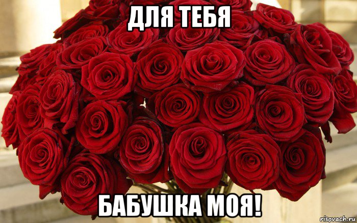 для тебя бабушка моя!