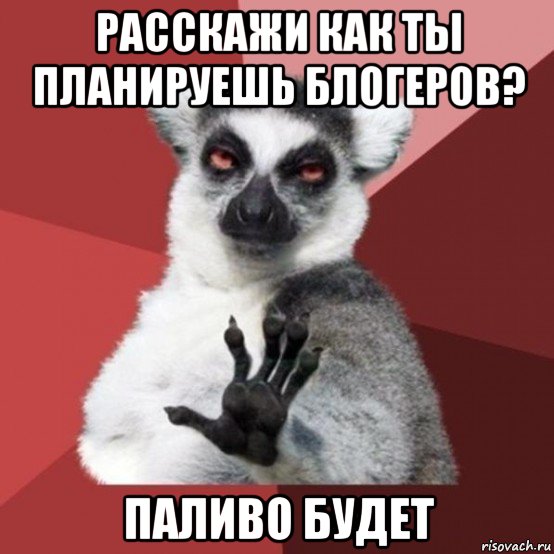 расскажи как ты планируешь блогеров? паливо будет, Мем Узбагойзя