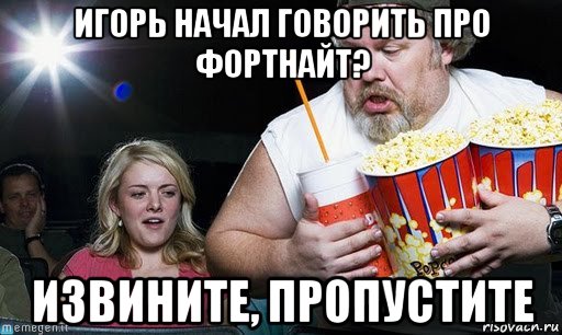 игорь начал говорить про фортнайт? извините, пропустите, Мем Уже начались комменты