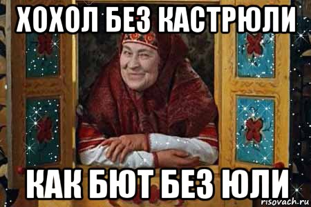 хохол без кастрюли как бют без юли