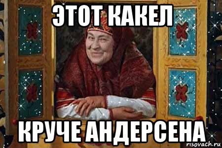 этот какел круче андерсена