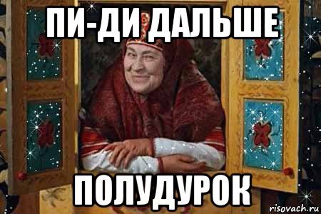 пи-ди дальше полудурок