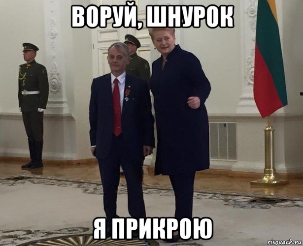 воруй, шнурок я прикрою
