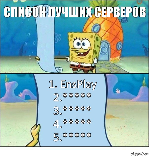 Список лучших серверов 1. EnsPlay
2.*****
3.*****
4.*****
5.*****, Комикс Список Спанч Боба