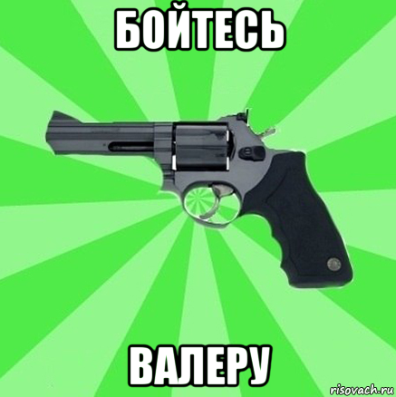 бойтесь валеру