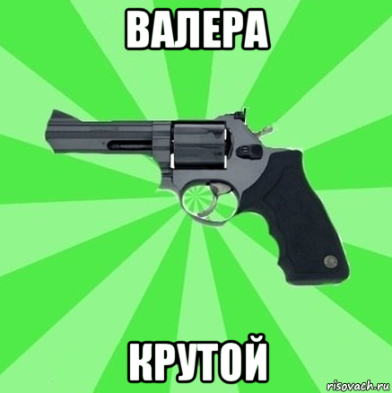 валера крутой